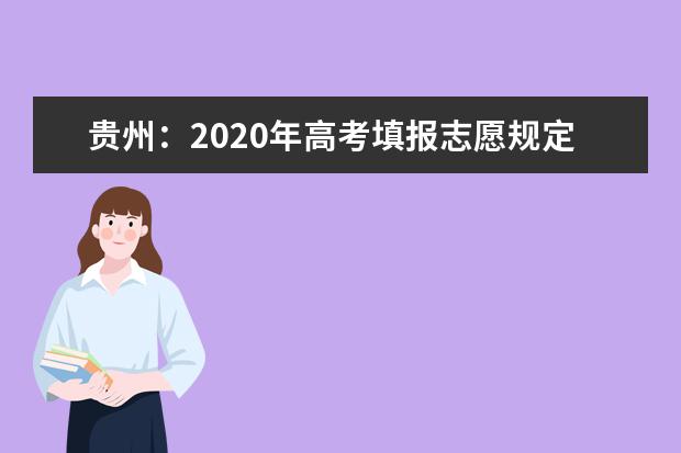 贵州：2020年高考填报志愿规定