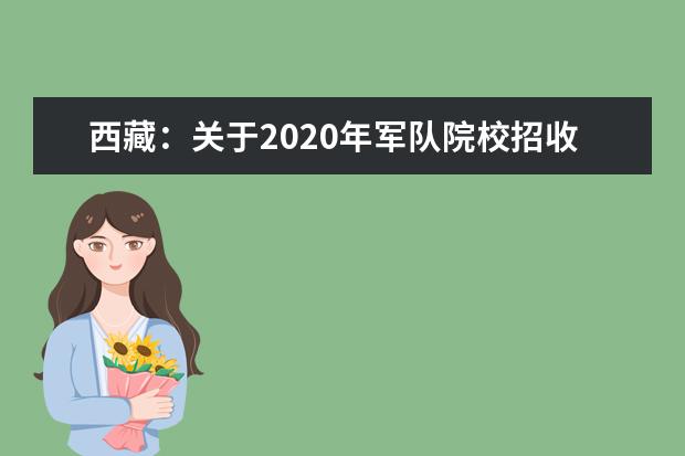 西藏：关于2020年军队院校招收普通高中毕业生工作的通知