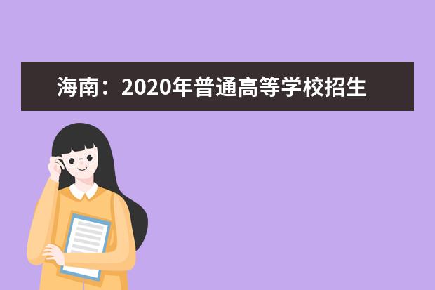 海南：2020年普通高等学校招生实施办法