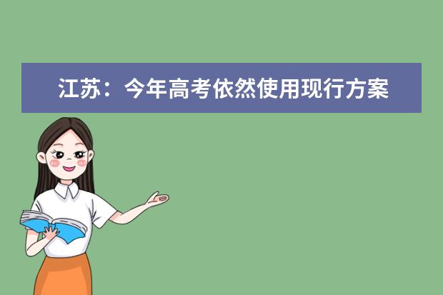 江苏:今年高考依然使用现行方案
