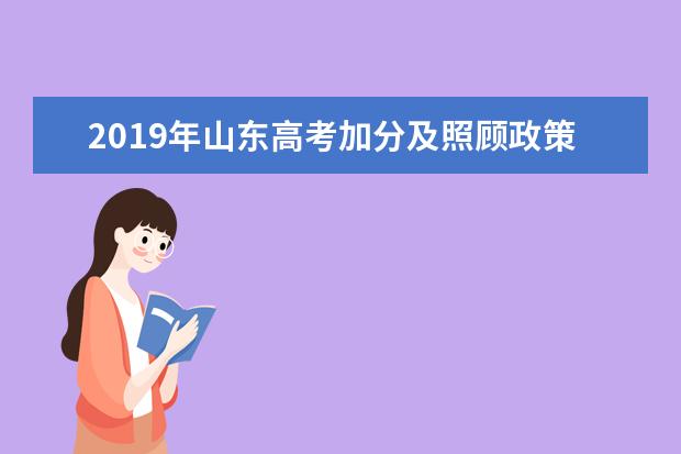 2019年山东高考加分及照顾政策