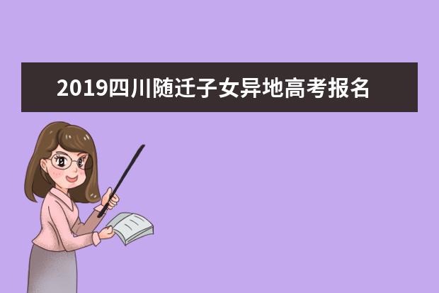 2019四川随迁子女异地高考报名条件