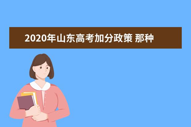 2020年山东高考加分政策 那种情况可享受照顾