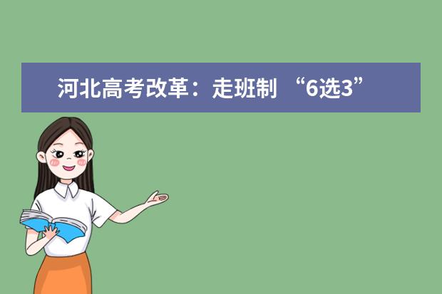 河北高考改革:走班制 “6选3”会带来什么