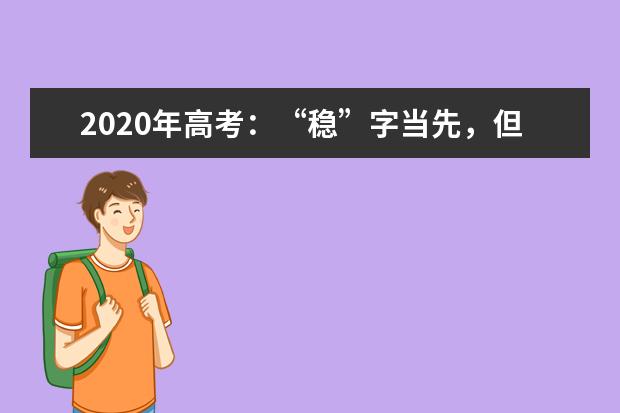 2020年高考:“稳”字当先,但好大学难考