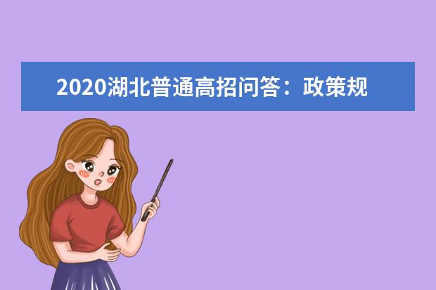 2020湖北普通高招问答：政策规定上的调整（二）