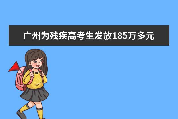 广州为残疾高考生发放185万多元奖学金