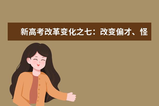 新高考改革变化之七:改变偏才、怪才升学之路