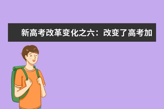 新高考改革变化之六:改变了高考加分项目