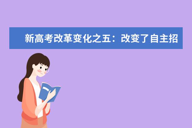 新高考改革变化之五:改变了自主招生的方式