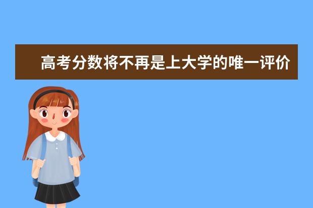 高考分数将不再是上大学的唯一评价