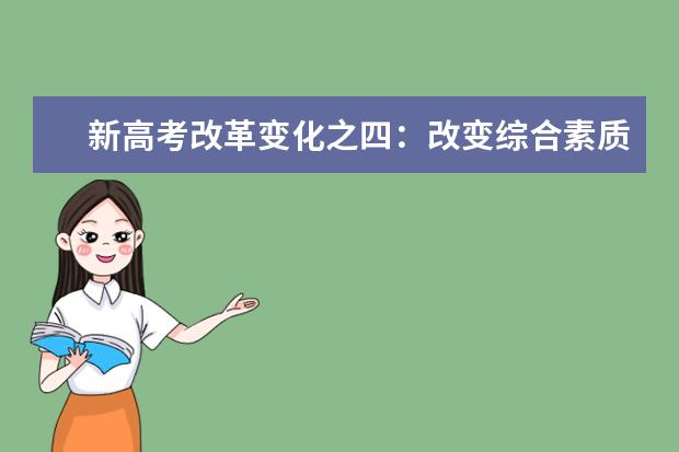 新高考改革变化之四：改变综合素质评价的用途
