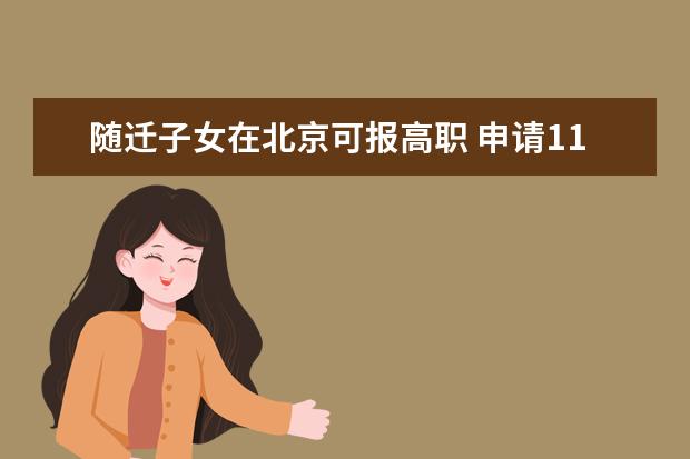 随迁子女在北京可报高职 申请11日起14日截止