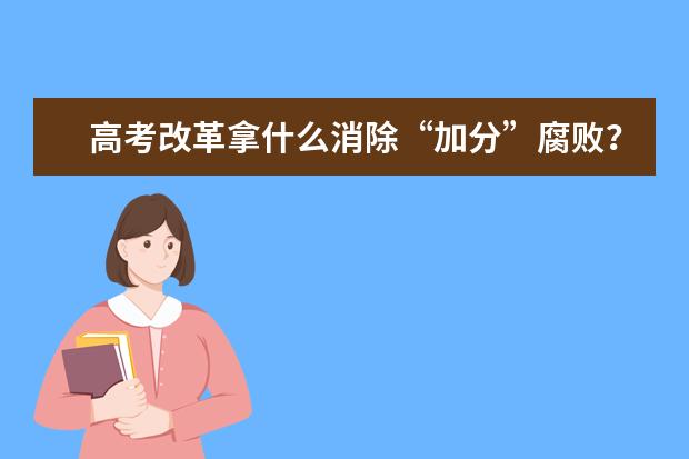 高考改革拿什么消除“加分”腐败？