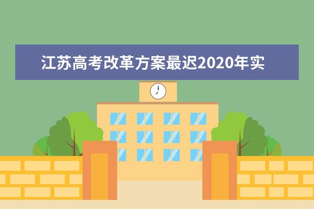 江苏高考改革方案最迟2020年实施