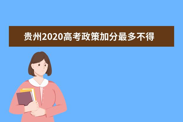 贵州2020高考政策加分最多不得超过20分