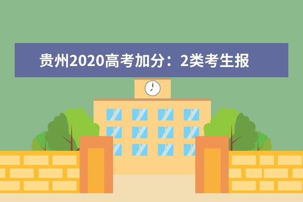 贵州2020高考加分:2类考生报考省内高校可加分