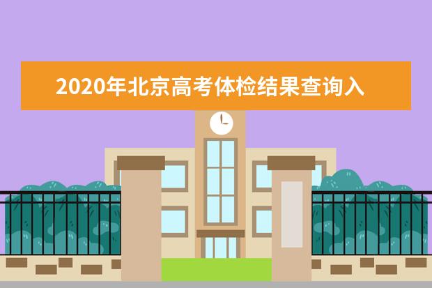 2020年北京高考体检结果查询入口