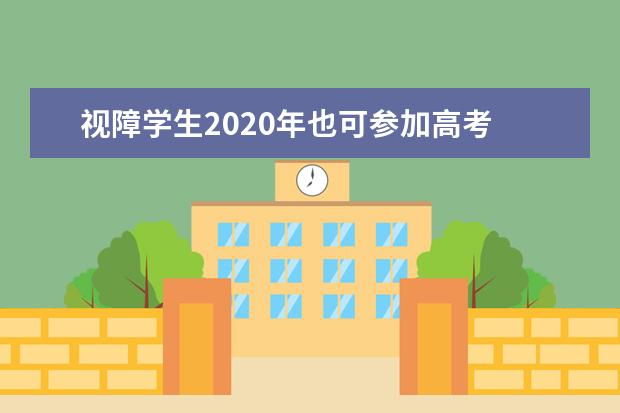 视障学生2020年也可参加高考