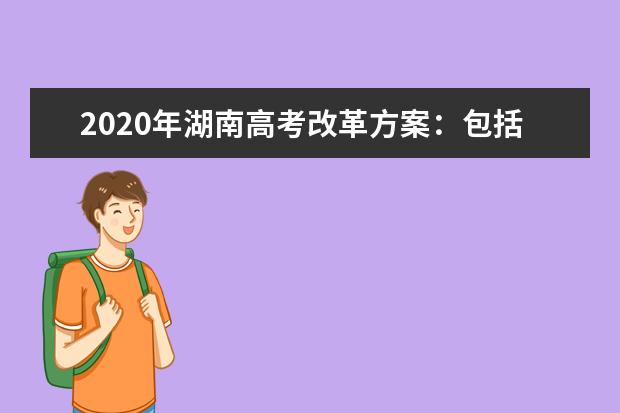 2020年湖南高考改革方案:包括五项内容