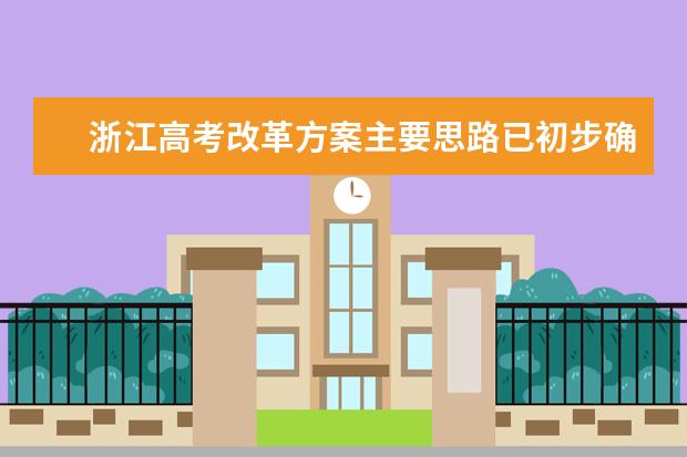 浙江高考改革方案主要思路已初步确定