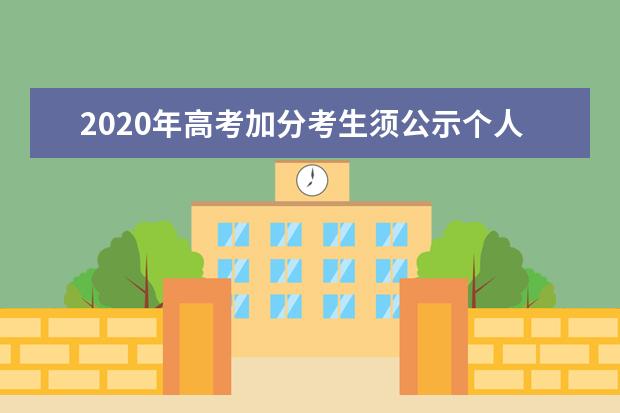 2020年高考加分考生须公示个人信息
