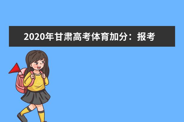 2020年甘肃高考体育加分：报考省内院校方可享受