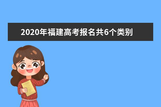 2020年福建高考报名共6个类别 考生只能选其1