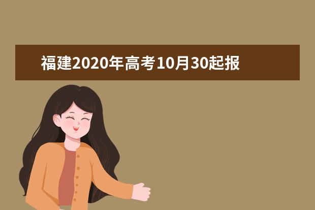 福建2020年高考10月30起报名 符合条件外籍考生可报考