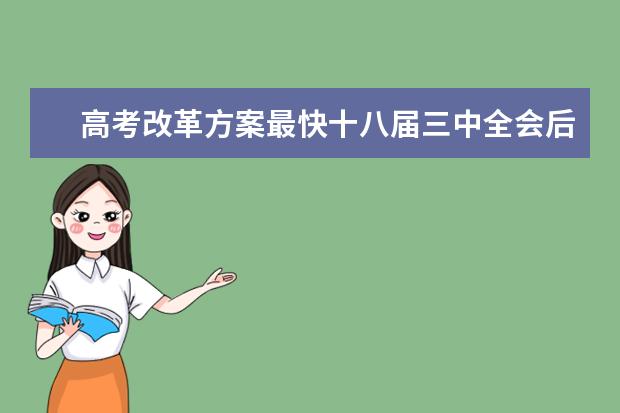 高考改革方案最快十八届三中全会后公布