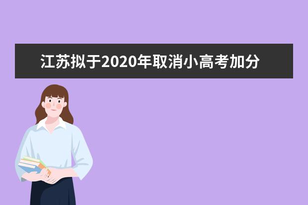 江苏拟于2020年取消小高考加分政策