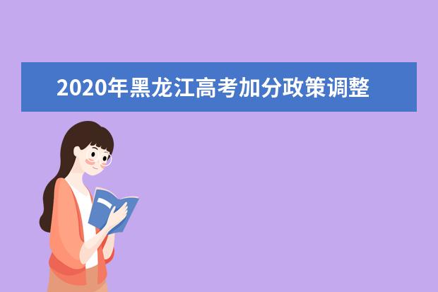 2020年黑龙江高考加分政策调整