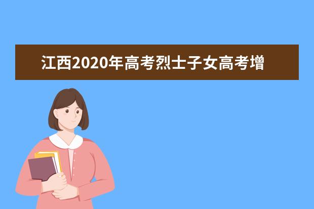 江西2020年高考烈士子女高考增加20分投档