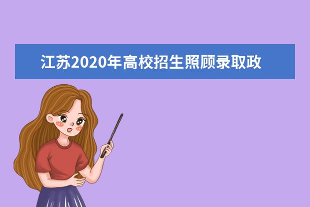江苏2020年高校招生照顾录取政策确定
