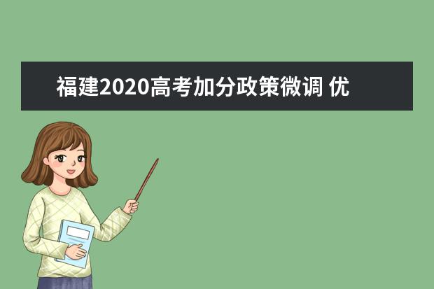 福建2020高考加分政策微调 优先录取范围扩大