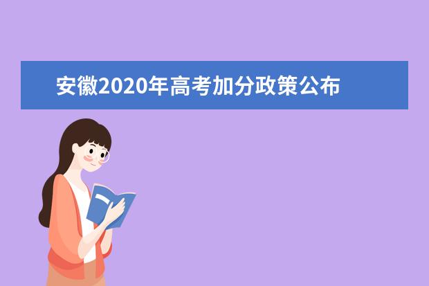安徽2020年高考加分政策公布