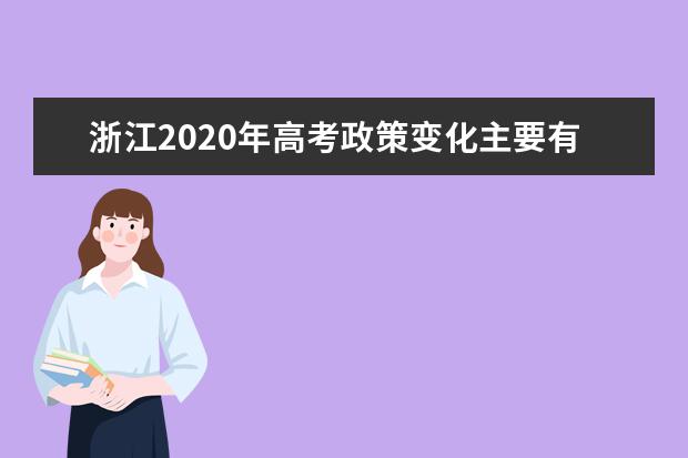 浙江2020年高考政策变化主要有三点