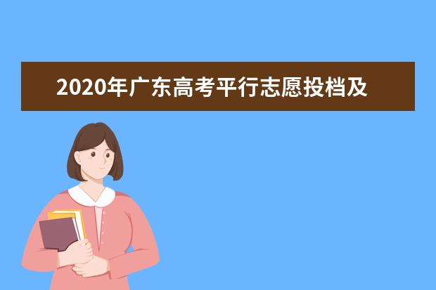 2020年广东高考平行志愿投档及录取实施办法