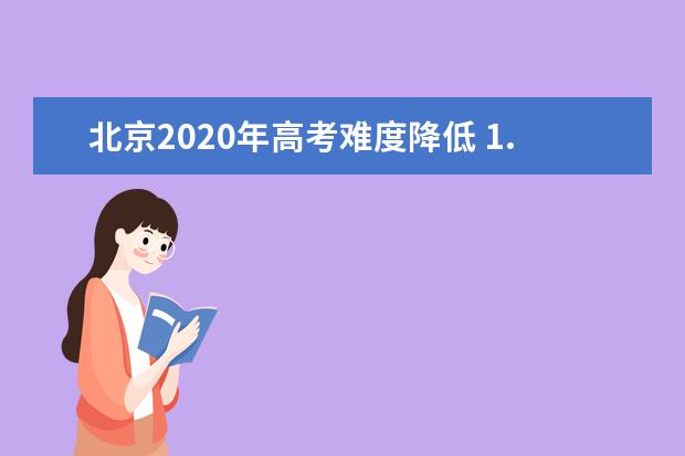 北京2020年高考难度降低 1.3万考生享受照顾加分