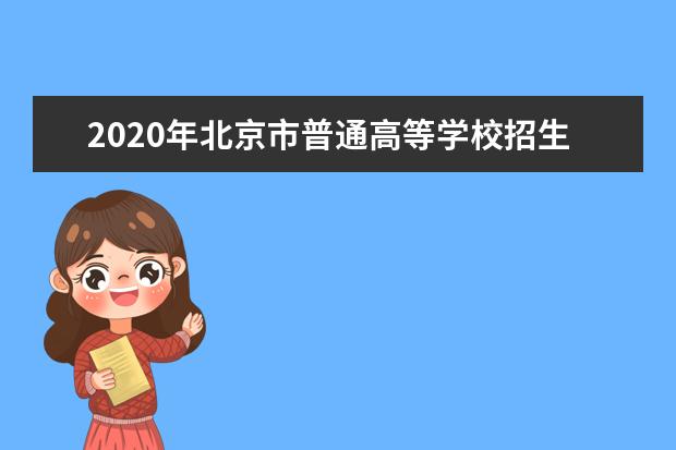 2020年北京市普通高等学校招生照顾对象名单公示