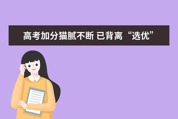 高考加分猫腻不断 已背离“选优”初衷