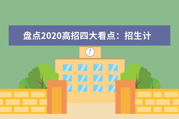 盘点2020高招四大看点:招生计划稳中有降