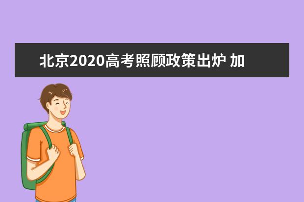 北京2020高考照顾政策出炉 加分政策陈述分明