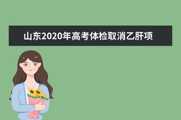 山东2020年高考体检取消乙肝项目检测