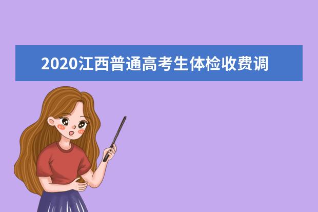 2020江西普通高考生体检收费调至60元