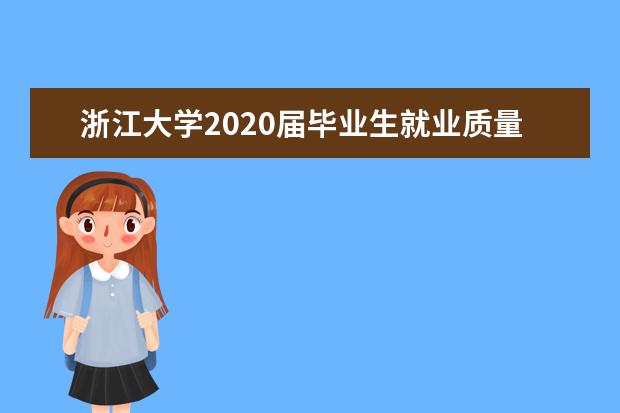 浙江大学2020届毕业生就业质量年度报告