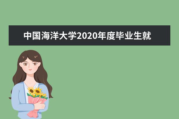 中国海洋大学2020年度毕业生就业质量报告