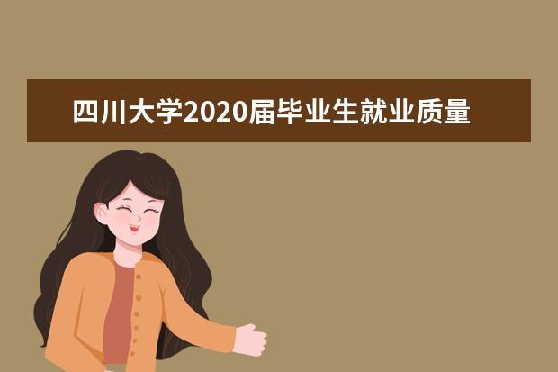 四川大学2020届毕业生就业质量报告