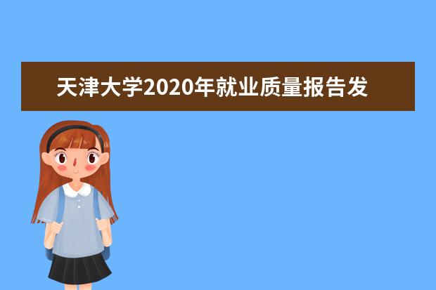 天津大学2020年就业质量报告发布