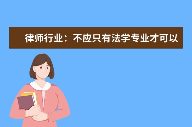 律师行业：不应只有法学专业才可以做律师